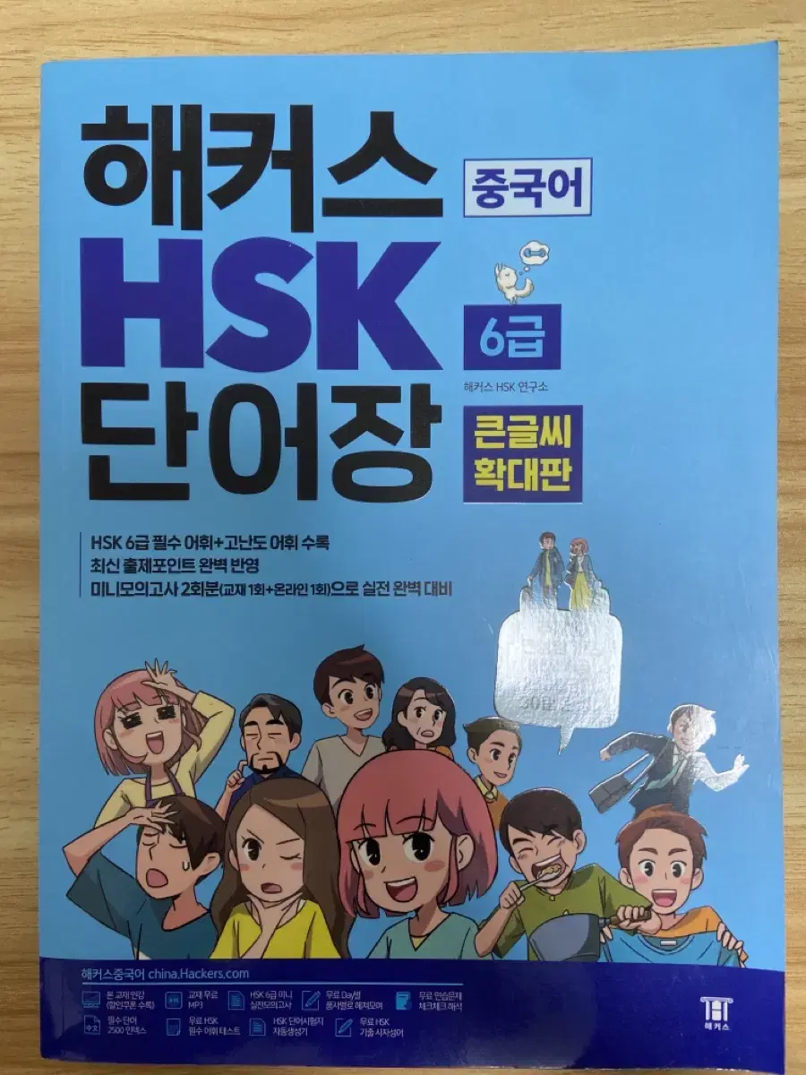 HSK 6급 단어장 큰글씨 확대판